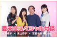 新たな愛天使の物語が始動!氷上恭子×ゆかな×宮村優子×富田祐弘による「愛天使スペシャル対談」を公開