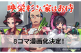 TapNovel×松竹で共同開発中の作品『映栄杉さん家はお侍』がコミカライズ!8コマ漫画になって配信開始