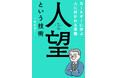 【新刊書籍】総理大臣から経営者、芸能人まで……人望と人脈のプロフェッショナルが語る、停滞した人間関係を発展させる新・カーネギー論