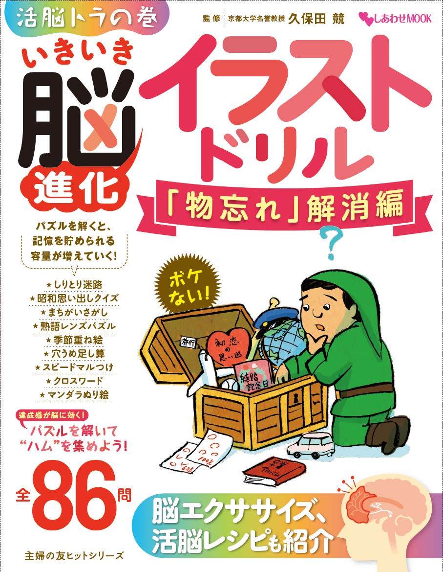 大好評 いきいき脳進化ドリル シリーズ第３弾 ２冊同時に新発売 株式会社主婦の友インフォスのプレスリリース