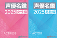 web版「声優名鑑」が最新2025年データへの大型アプデ完了! 史上最多1790名の声優プロフィールを公開!