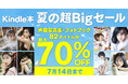 人気声優写真集が最大70%OFF!「Kindle本 夏の超Bigセール」開催!