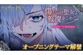7月TVアニメ『傷だらけ聖女より報復をこめて』のOP楽曲入り新ティザー解禁