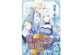 7月放送中アニメ「傷だらけ聖女より報復をこめて」オリジナルサウンドトラック 配信リリース決定!