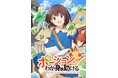 ヒーロー文庫の大人気ファンタジー『ポーション、わが身を助ける』、イマジカインフォス×DNPの共同事業「AnimationID」作品としてアニメ化!!