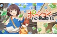 10月アニメ、ヒーロー文庫の大人気ファンタジー『ポーション、わが身を助ける』のメインキャスト発表!!