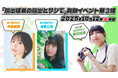 中島由貴・月音こながゲスト出演! 10月12日(日)開催の『指出毬亜の指出とサシで』番組イベントのチケットは、8月19日(火)に先着販売開始!