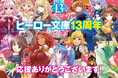「ヒーロー文庫」おかげさまで13周年!
