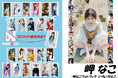 フォトブック『いろいろなこ』発売記念、岬なこスペシャルブロマイドの販売を開始！