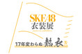 SKE48初となる衣装展が2026年1月2日(金)~12日(月・祝)の期間「名古屋栄三越」で開催決定!