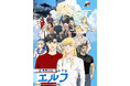 TVアニメ『#神奈川に住んでるエルフ』主題歌発表！楽曲入りティザー、配信情報も公開！