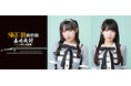 SKE48衣装展の開催を記念したコラボ新幹線『SKE48新幹線 全力走行 -いこーぜ!!!衣装展-』が2026年1月4日（日）に運行決定！