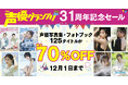 人気声優の電子写真集が最大70%OFF！「声優グランプリ31周年記念セール」を開催！