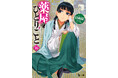 『薬屋のひとりごと』シリーズ累計4,500万部突破！　原作展も開催間近！