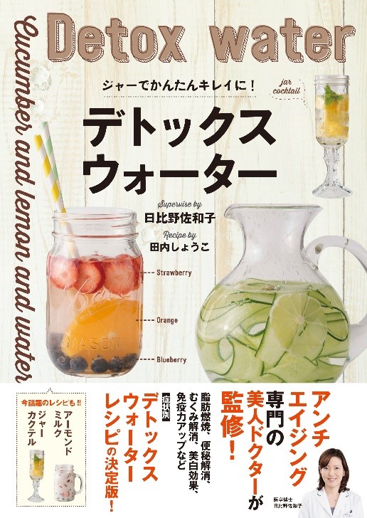 体に溜まった毒素を出して脂肪燃焼 むくみ解消 美肌へ ジャーでかんたんキレイに デトックスウォーター ７月８日 水 発売 株式会社主婦の友インフォスのプレスリリース