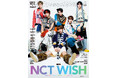 『S Cawaii! ME 2026 WINTER』COVERはNCT WISH、BACK COVERは＜通常版＞奥野 壮＆豊田裕大、＜特別版＞山中柔太朗（M!LK）＆髙松アロハ（超特急）が登場！