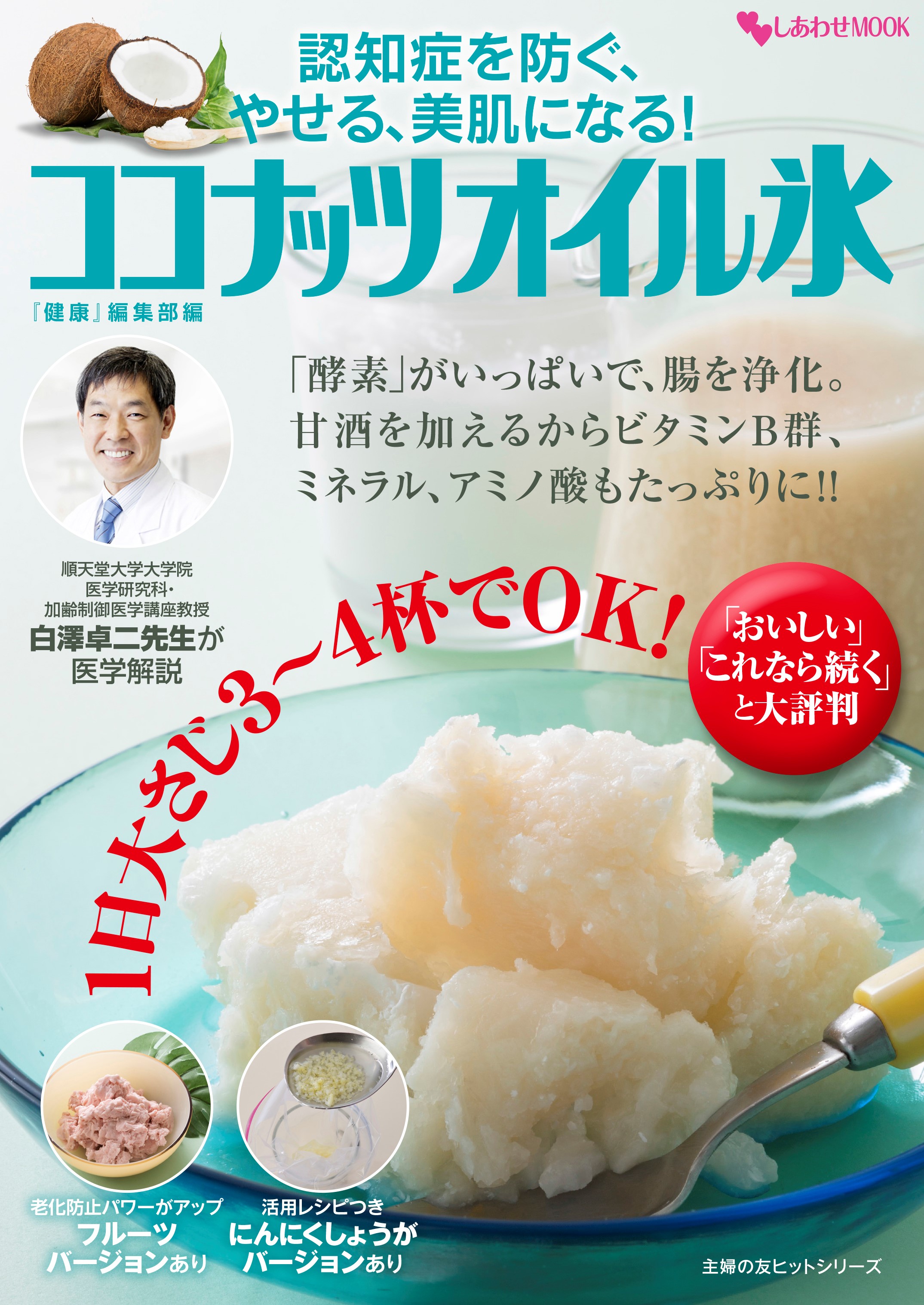 ココナッツオイル氷 順天堂大学院教授 白澤卓二 先生が医学解説 ７月22日発売 美肌のままでいたい人 健康でいたい人にオススメ 株式会社主婦の友インフォスのプレスリリース