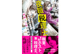 【余命一日から生還】現役税理士兼歌舞伎町No.1ホスト・夜野 仁が、税務調査・副業バレ・掛け飛び・闇バイト……夜の街のリアルを描いた衝撃の実話が書籍化