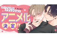 BLアニメーションレーベル「BALLOONプロジェクト」第2弾作品『パーフェクトアディクション』アニメ化決定！