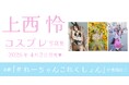 上西怜、コスプレ写真集を4月2日（木）に発売！