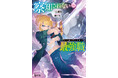 【本日発売】『察知されない最強職（ルール・ブレイカー）　18』がヒーロー文庫より発売