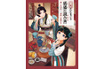 【表紙解禁】『薬屋のひとりごと』作中の料理が味わえる初の公式レシピ本『猫猫の調合書』2026年５月13日（水）発売！