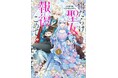 TVアニメ『傷だらけ聖女より報復をこめて Season2』が2026年10月より放送決定！ 特報ティザーPV・原作者 編乃肌先生コメント公開！さらにアニメ公式X開設