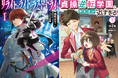 【本日発売】『リライト・ライト・ラスト・トライ　1』と『貞操逆転学園で男友達が近すぎる　1』がヒーロー文庫より発売