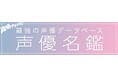 web版「声優名鑑」が最新2026年データへの大型アップデート完了！ 史上最多1,837名の声優プロフィールを公開！