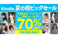 「Kindle 夏の超ビッグセール」開催中！声グラ発の人気声優写真集が最大70%OFF！