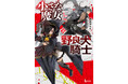 【本日発売】『小さな魔女と野良犬騎士　10』がヒーロー文庫より発売