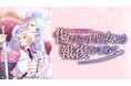 TVアニメ『傷だらけ聖女より報復をこめて Season2』の第2弾作品ティザーPVを公開！さらに、豪華キャスト5名のサイン入り！キービジュアルポスタープレゼントキャンペーンを開始