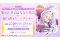 TVアニメ『傷だらけ聖女より報復をこめて Season2』の第1話・第2話先行上映会&原作・編乃肌先生トークショー開催決定！2026年9月19日（土）開催