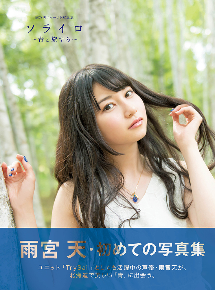 雨宮天ファースト写真集 ソライロ 青と旅する たちまち重版 Trysailライブ会場での限定販売が決定 株式会社主婦の友インフォスのプレスリリース