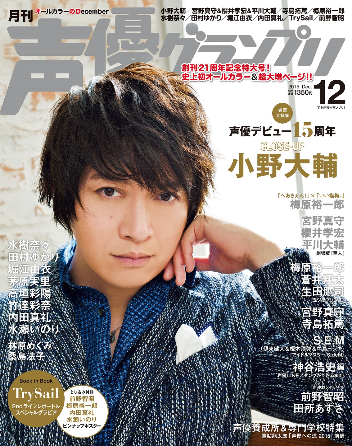 創刊21周年記念特大号は小野大輔がソロ三度目の表紙 声優グランプリ12月号 11月10日 火 発売 株式会社主婦の友インフォスのプレスリリース