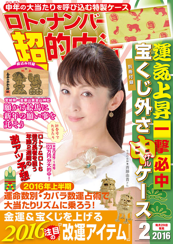 女優 斉藤由貴さんが本誌表紙に初登場 ロト ナンバーズ 超 的中法 2月号 12月28日発売 株式会社主婦の友インフォスのプレスリリース