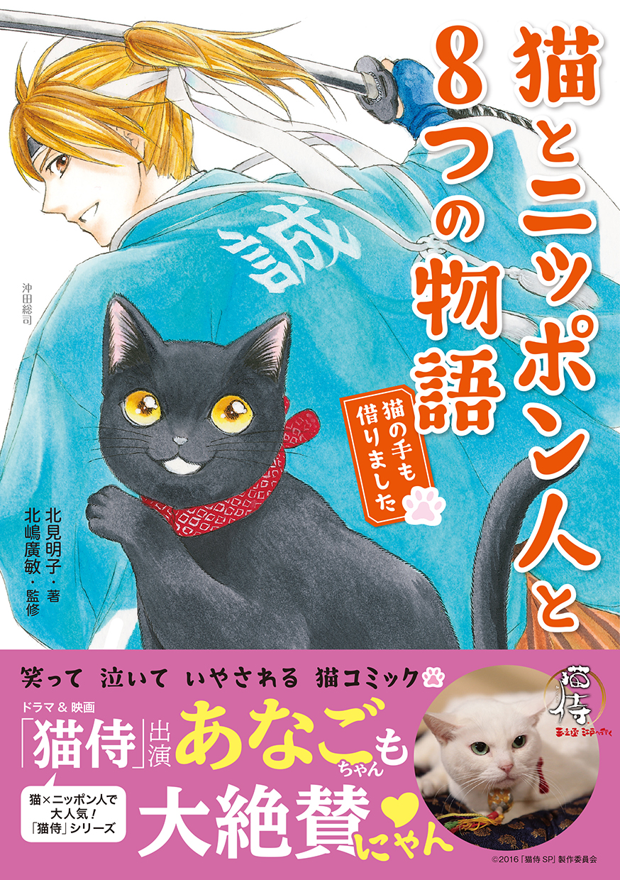 ニャン ともかわいい 猫 ニッポン人マンガ 猫とニッポン人と8つの物語 猫の手も借りました 16年3月24日 木 発売 株式会社主婦の友インフォスのプレスリリース