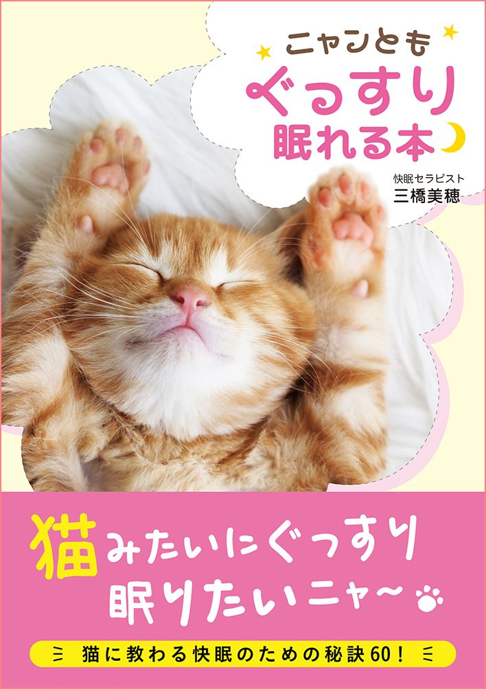 これを読めば 猫みたいにぐっすり眠れるようになるかも ニャンともぐっすり眠れる本 発売 株式会社主婦の友インフォスのプレスリリース