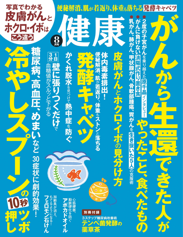 月刊誌 健康 7月2日発売の8月号は がんの大特集 がんから生還できた人が やったこと 食べたもの 株式会社主婦の友インフォスのプレスリリース