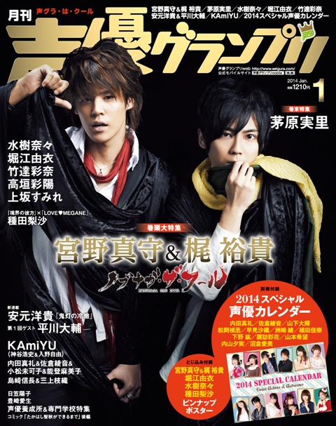 宮野真守 梶裕貴の表紙で大反響 声優グランプリ １月号 14カレンダー付録も 株式会社主婦の友インフォスのプレスリリース