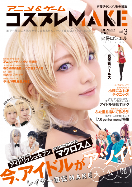 大人気コスプレメイク本の第3弾 アニメ ゲーム コスプレmake メイク Vol 3 が 7月22日 ついに発売 株式会社主婦の友インフォスのプレスリリース 大人気コスプレメイク本の第3弾 アニメ ゲーム コスプレmake メイク Vol 3 が 7月22日 ついに発売 株式会社主婦の友インフォスのプレスリリース