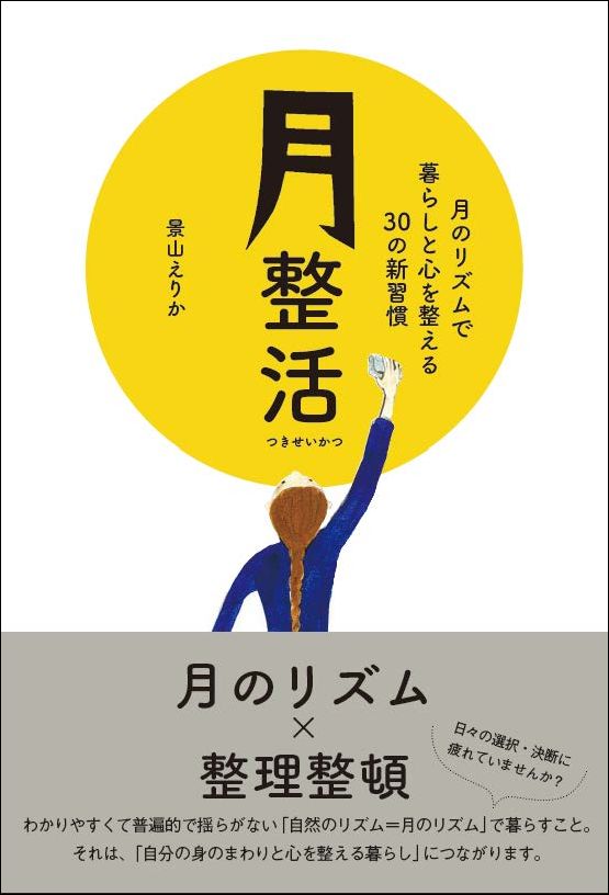 新しいシンプルライフの提案書 月のもつ普遍的な自然のリズムを味方につけて 生活を整える 月整活 つきせいかつ 月のリズムで暮らしと心を整える30 の新習慣 10月28日に発売 株式会社主婦の友インフォスのプレスリリース