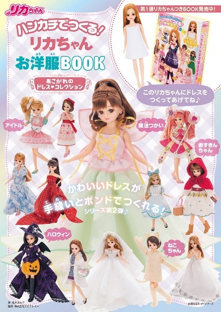 ムック ハンカチでつくる リカちゃん お洋服ｂｏｏｋあこがれのドレスコレクション 16年11月15日新発売 株式会社主婦の友インフォスのプレスリリース