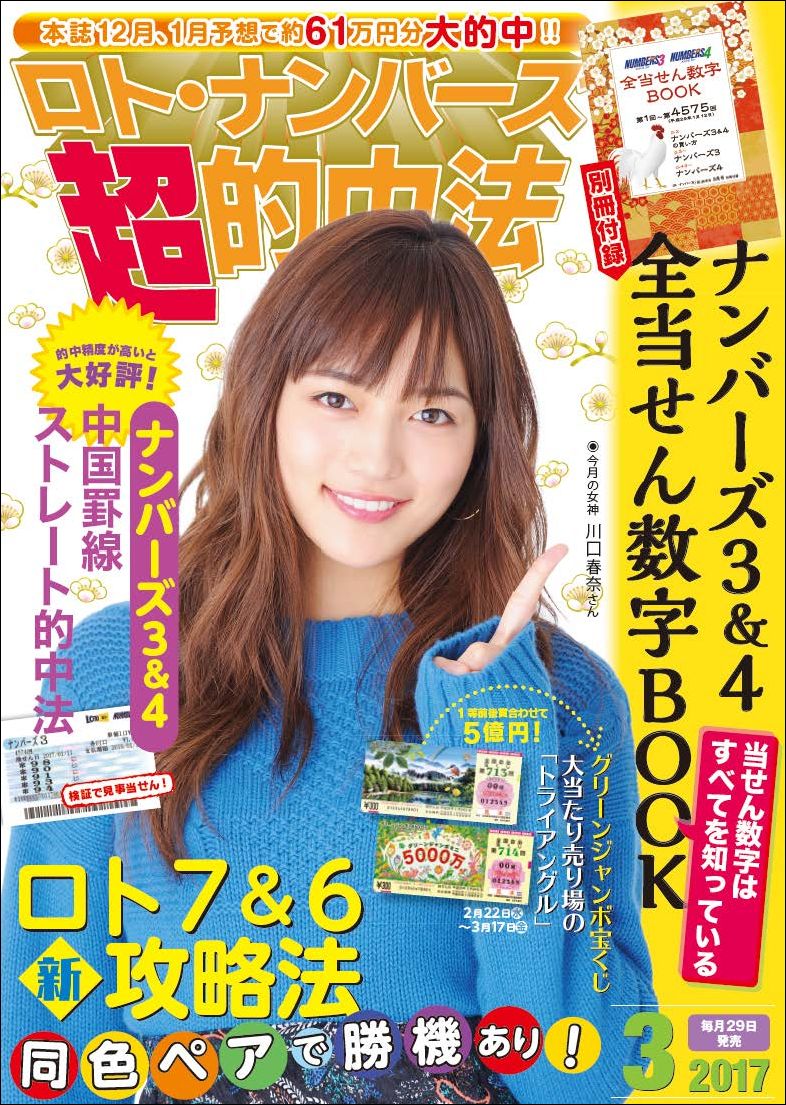 キュートでかわいい 川口春奈さんが目印 ロト ナンバーズ 超 的中法 3月号 1月28日発売 株式会社主婦の友インフォスのプレスリリース