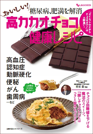 話題の1冊 高カカオチョコの美味レシピが満載 糖尿病 肥満を解消 おいしい 高カカオチョコ 健康レシピ 全国書店 Amazonで好評発売中 株式会社主婦の友インフォスのプレスリリース