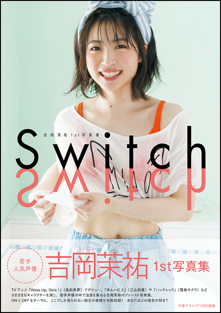 声優ユニット Wake Up Girls のセンター 吉岡茉祐 1st 写真集 Switch 9 月 29 日 金 発売 株式会社主婦の友インフォスのプレスリリース