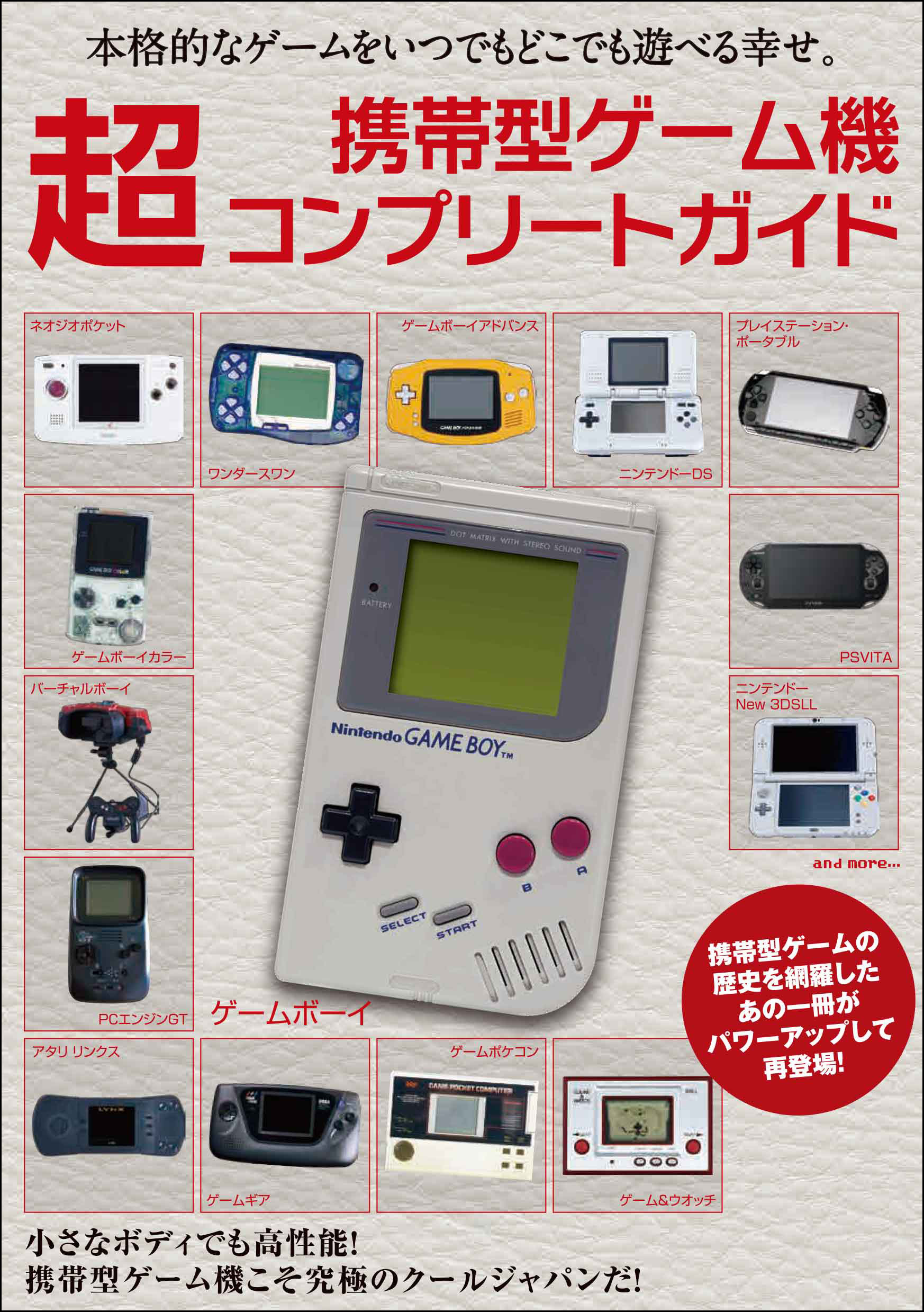 国内外の携帯型ゲーム機が一堂に会する夢の一冊 携帯型ゲーム機 超コンプリートガイド 10月25日発売 株式会社主婦の友インフォスのプレスリリース