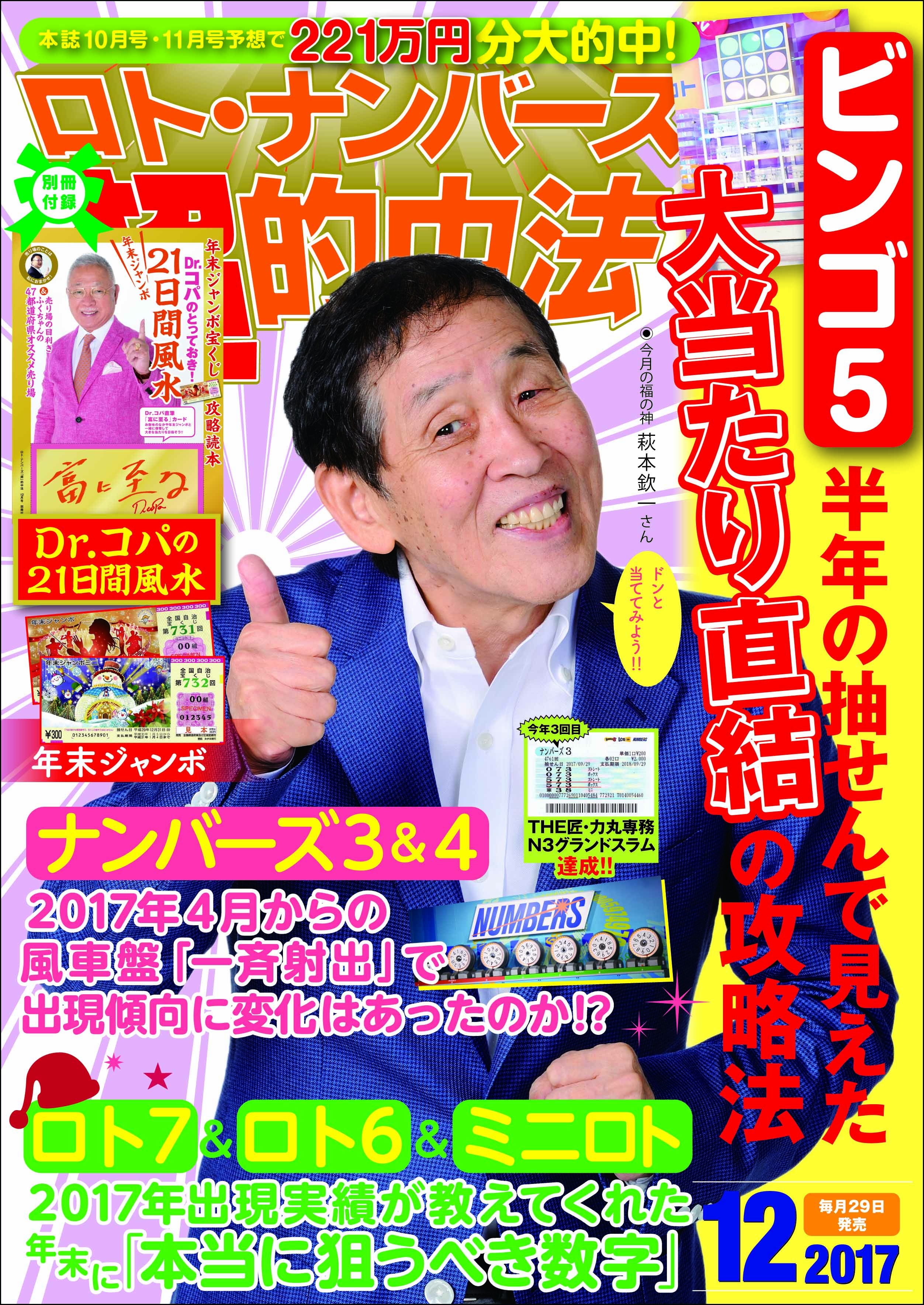 年末ジャンボ宝くじは 21日間 風水で大勝負を ロト ナンバーズ 超 的中法 12月号 10月28日 土 発売 株式会社主婦の友インフォスのプレスリリース