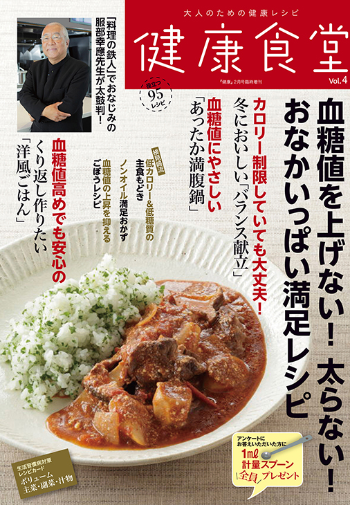 大人のための健康レシピ 健康食堂 16日発売vol 4のテーマは 血糖値を上げない 太らない おなかいっぱい満足レシピ 株式会社主婦の友インフォスのプレスリリース
