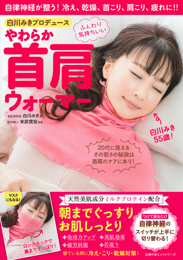 つけて寝るだけ 首から肩までぽかぽか 自律神経が整い 冷え 乾燥 首こり 肩こり解消 白川みきプロデュース やわらか首肩 ウォーマー 発売記念イベント決定 株式会社主婦の友インフォスのプレスリリース